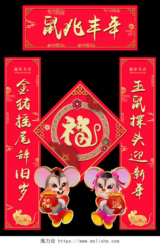 过年对联鼠年新年春节喜庆红色2020鼠兆丰年鼠年吉祥新年新春对联设计